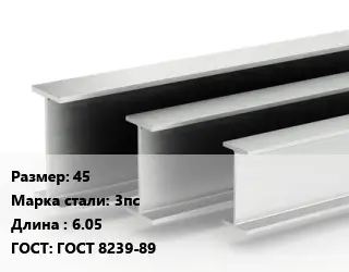 Двутавровая балка стальная 45 3пс L=6.05 ГОСТ: ГОСТ 8239-89